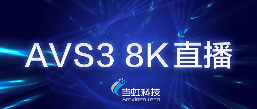 bg大游助力苏州有线AVS3 8K有线成功直播！