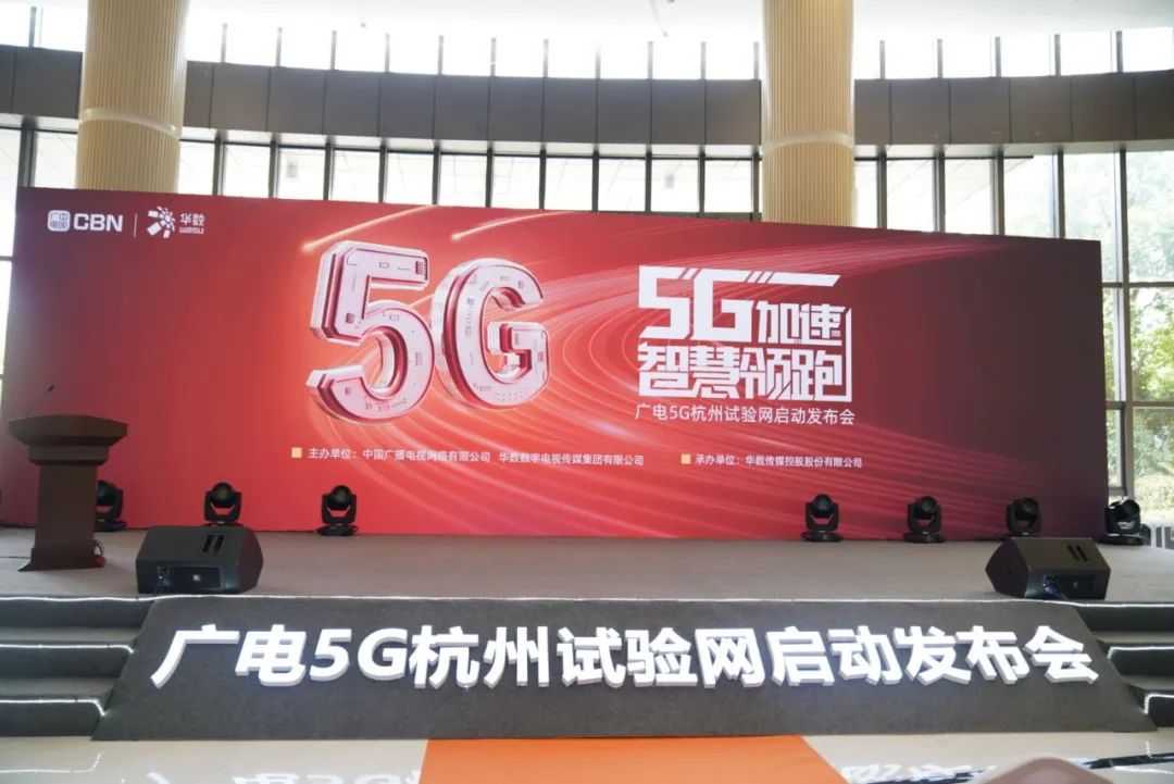 bg大游参与广电5G杭州试验网启动发布会 现场展示5G+8K AVS3直播